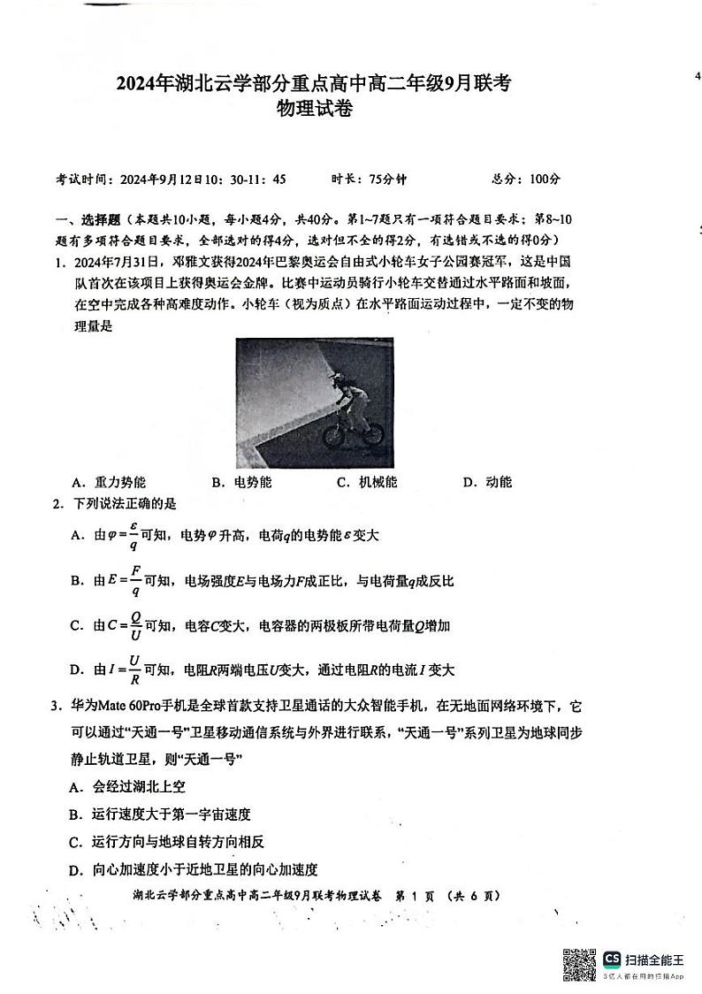 湖北省云学部分重点高中2024-2025学年高二上学期9月月考物理试题第1页
