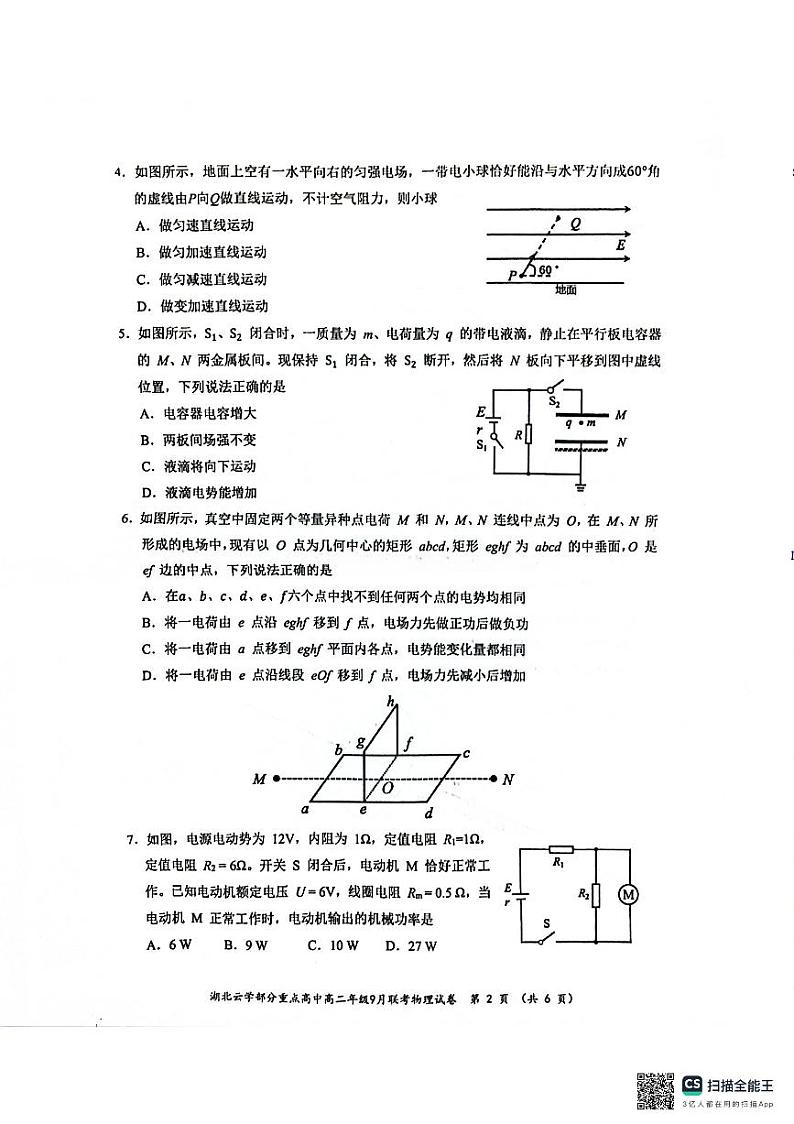 湖北省云学部分重点高中2024-2025学年高二上学期9月月考物理试题第2页