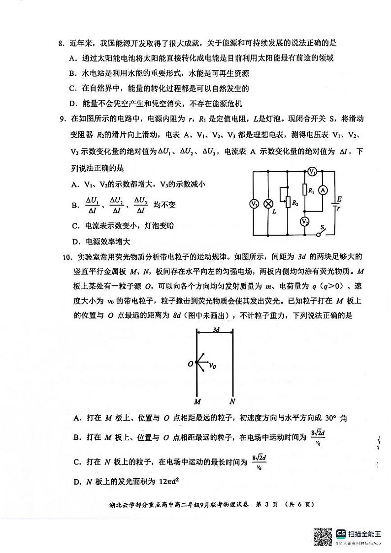 湖北省云学部分重点高中2024-2025学年高二上学期9月月考物理试题第3页