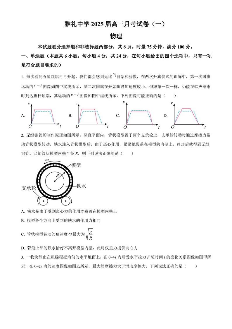 [物理]湖南省长沙市雅礼中学2024～2025学年高三上学期月考(一)试题(原题版+解析版)01