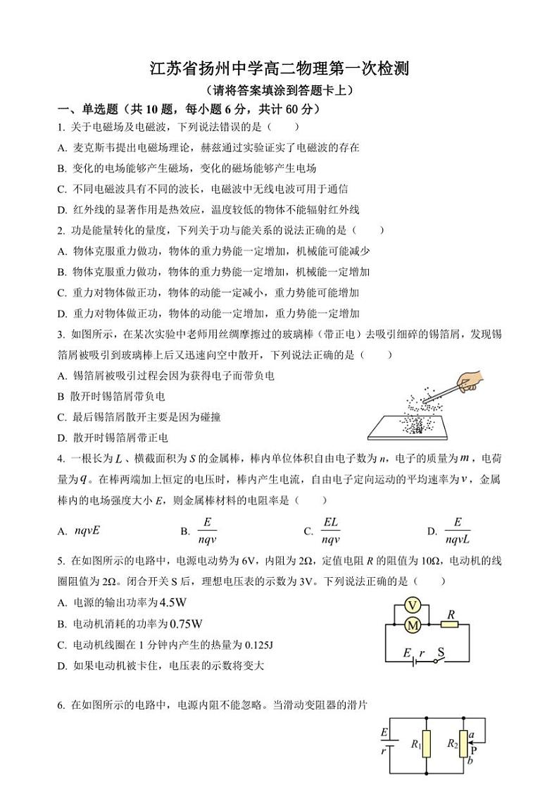[物理]江苏省扬州中学2024～2025学年高二上学期9月月考试题(有答案)01