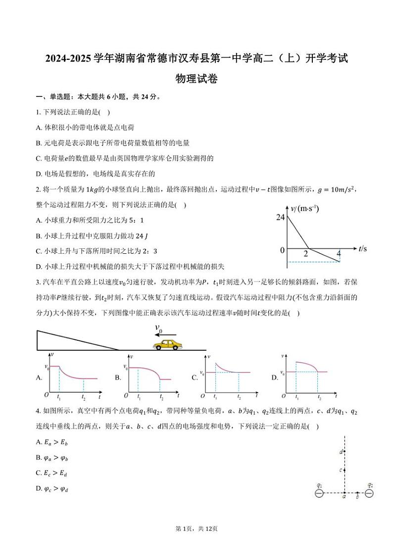 [物理]2024～2025学年湖南省常德市汉寿县第一中学高二(上)开学考试试卷(有解析)第1页