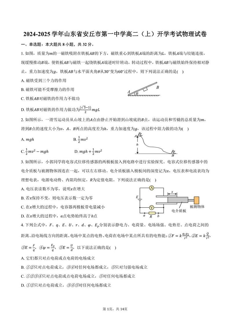 [物理]2024～2025学年山东省安丘市第一中学高二(上)开学考试试卷(有解析)第1页