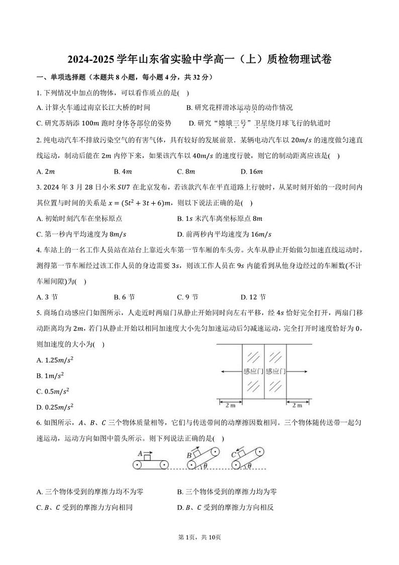 [物理]2024～2025学年山东省实验中学高一(上)质检月考试卷(有解析)第1页