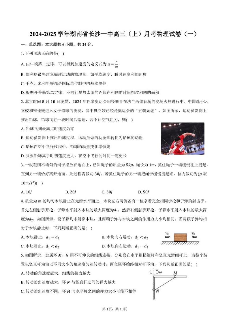 [物理]2024～2025学年湖南省长沙一中高三(上)月考试卷(一)(有答案)01