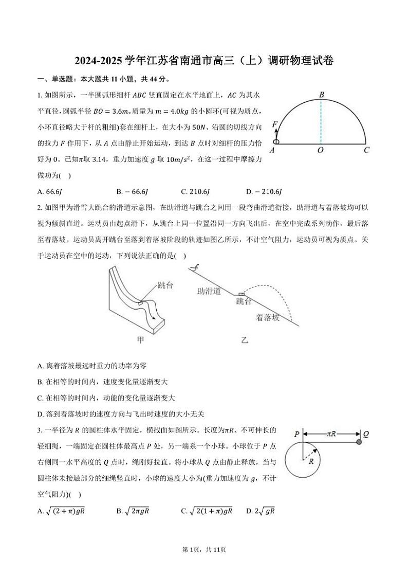[物理]2024～2025学年江苏省南通市高三(上)调研试卷(有答案)第1页