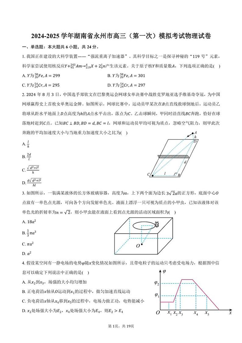 [物理]2024～2025学年湖南省永州市高三(第一次)模拟考试试卷(有解析)第1页