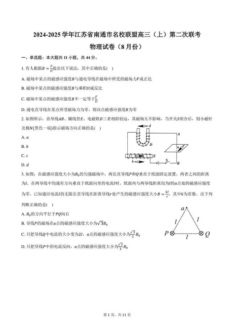 [物理]2024～2025学年江苏省南通市名校联盟高三(上)第二次联考试卷(8月份)(有答案)01