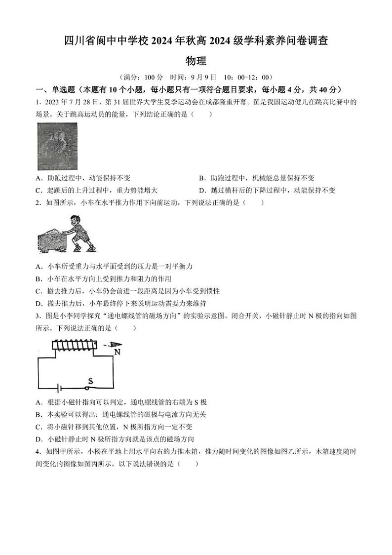 [物理]四川省南充市阆中中学2024～2025学年高一上学期开学考试试题(有解析)01