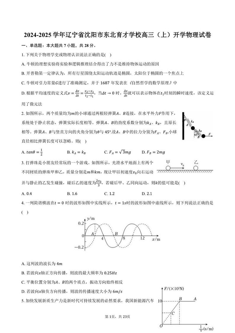 [物理]2024～2025学年辽宁省沈阳市东北育才学校高三(上)开学试卷(有解析)第1页