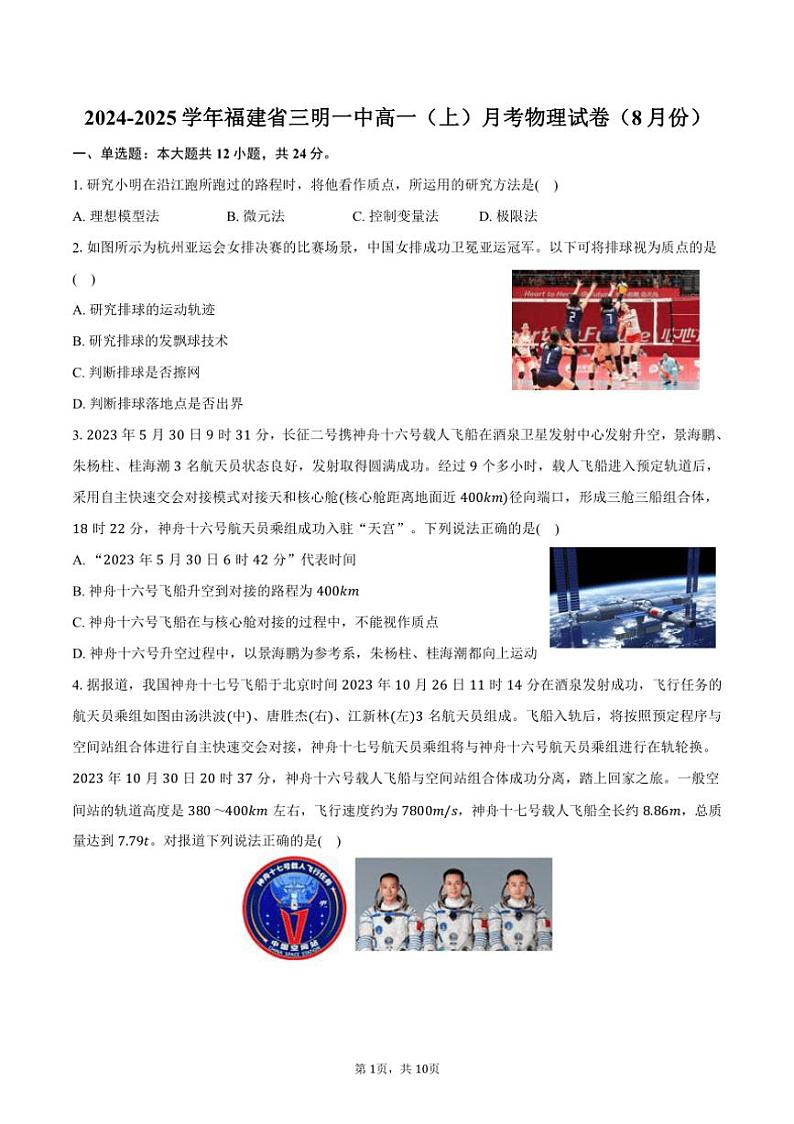 [物理]2024～2025学年福建省三明一中高一(上)月考试卷(8月份)(有答案)第1页