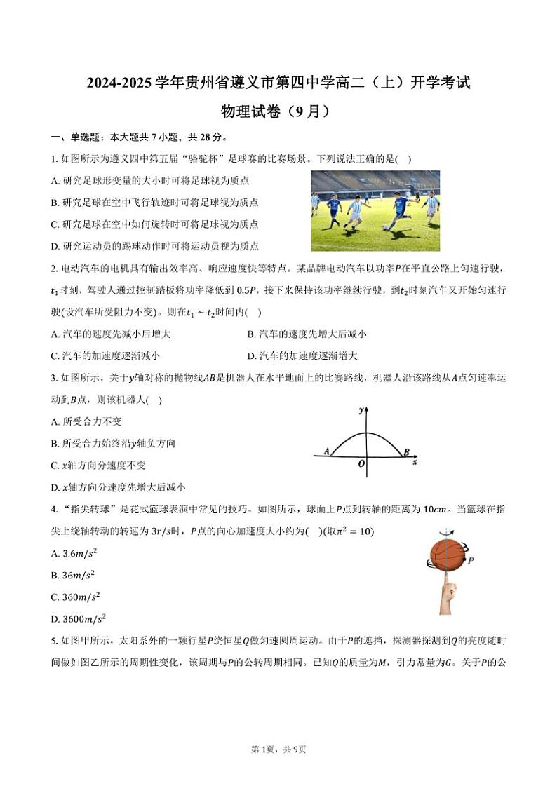 [物理]2024～2025学年贵州省遵义市第四中学高二(上)开学考试试卷(9月)(有答案)01