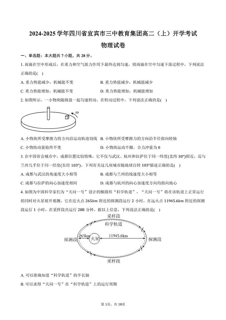 [物理]2024～2025学年四川省宜宾市三中教育集团高二(上)开学考试试卷(有解析)第1页