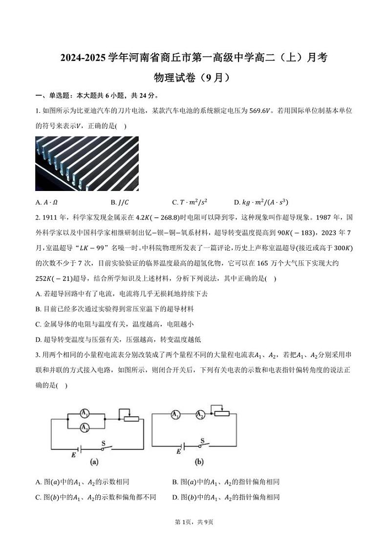 [物理]2024～2025学年河南省商丘市第一高级中学高二(上)月考试卷(9月)(有答案)01