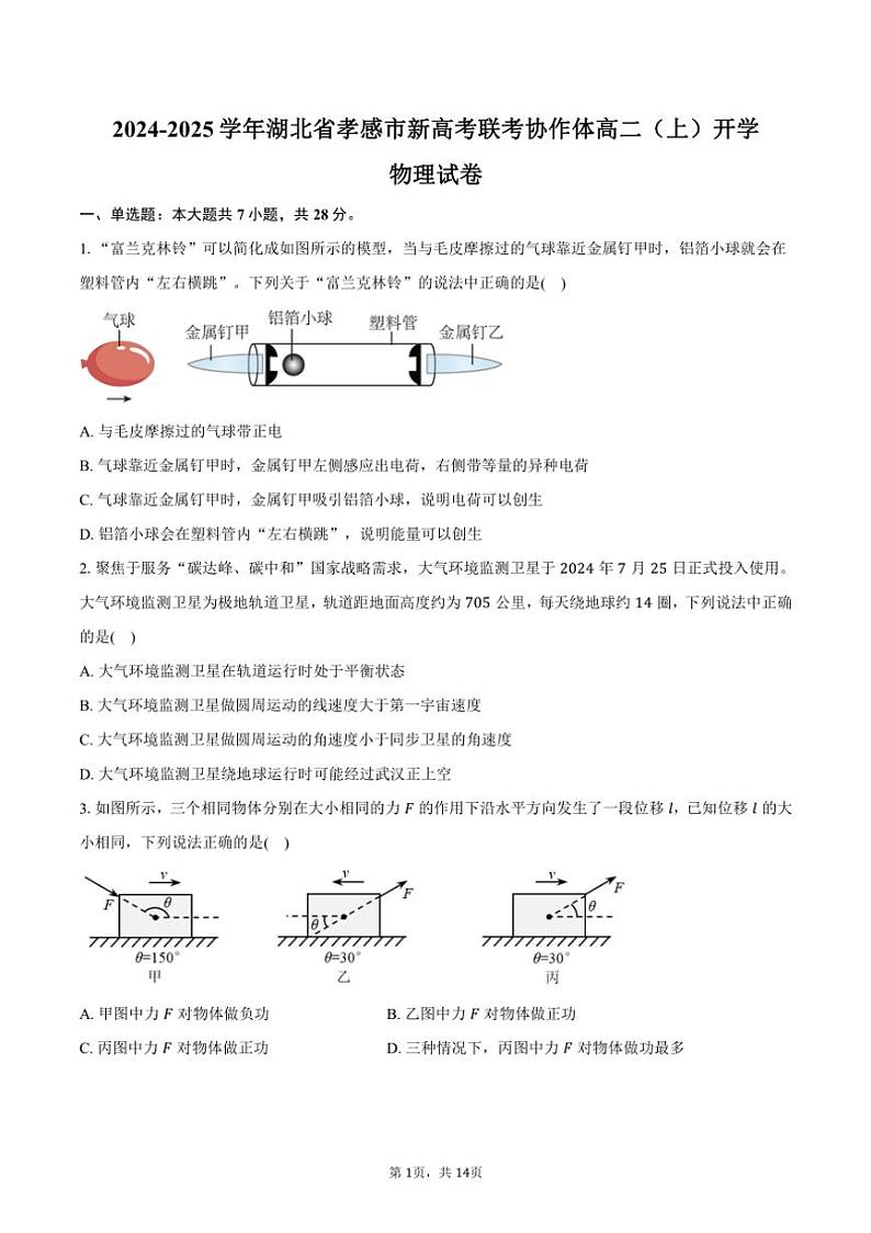[物理]2024～2025学年湖北省孝感市新高考联考协作体高二(上)开学试卷(有解析)01