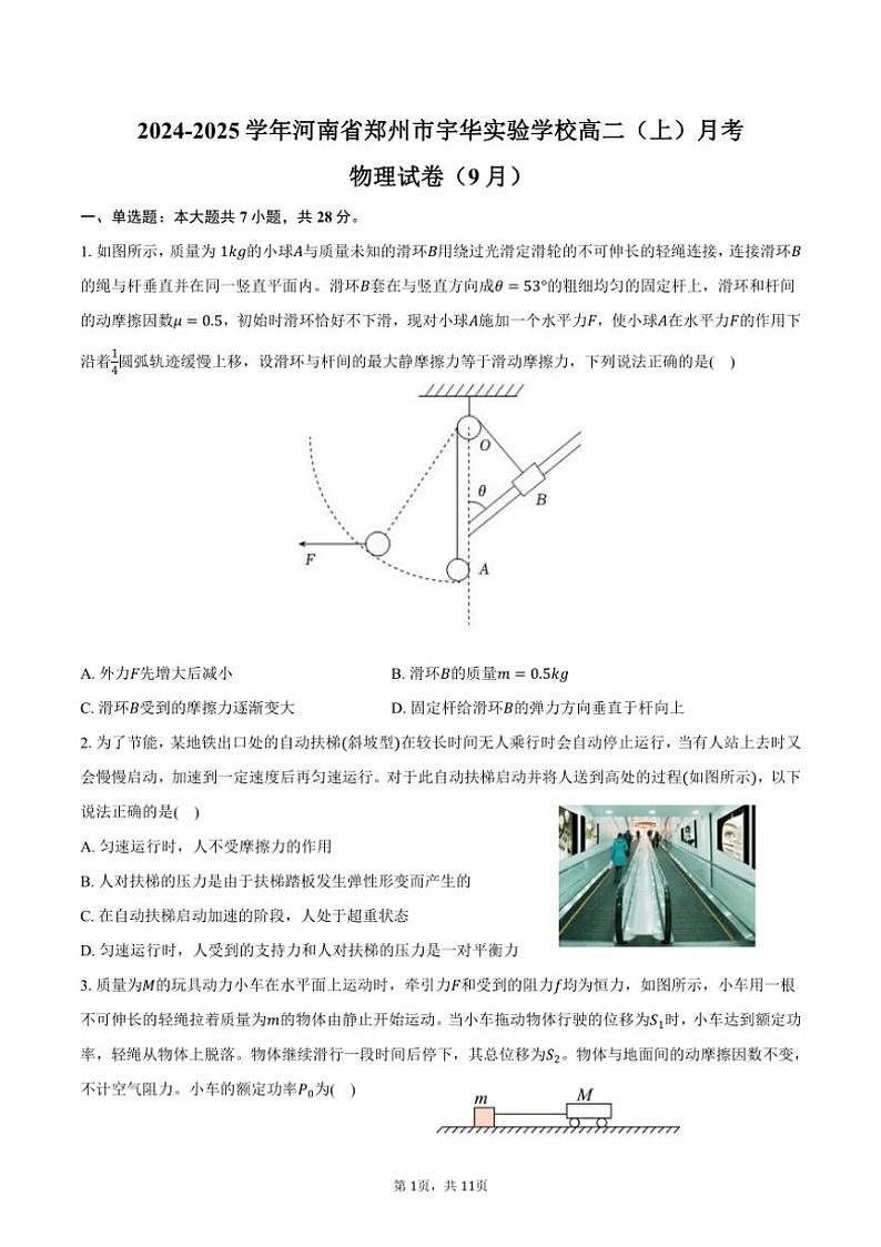 [物理]2024～2025学年河南省郑州市宇华实验学校高二(上)月考试卷(9月)(有答案)第1页