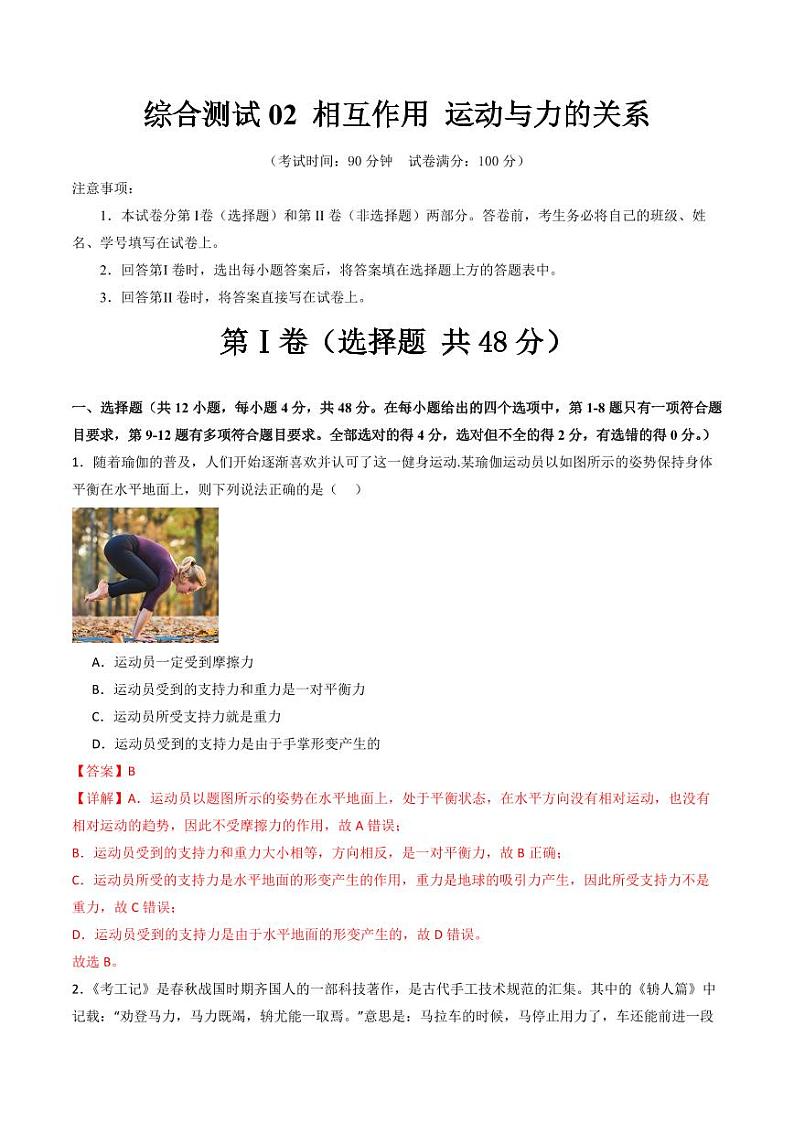 综合测试02 相互作用 运动与力的关系（教师版） 备战2025年高考物理一轮复习考点帮（新高考通用）第1页