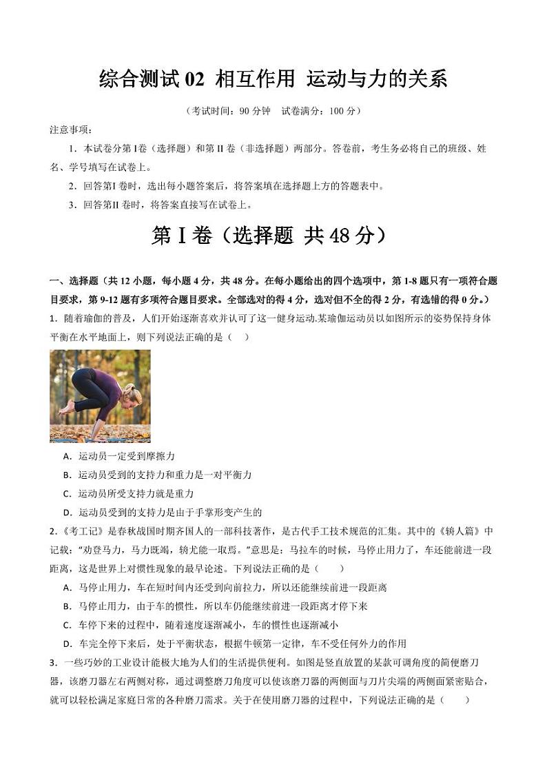 综合测试02 相互作用 运动与力的关系（学生版） 备战2025年高考物理一轮复习考点帮（新高考通用）第1页