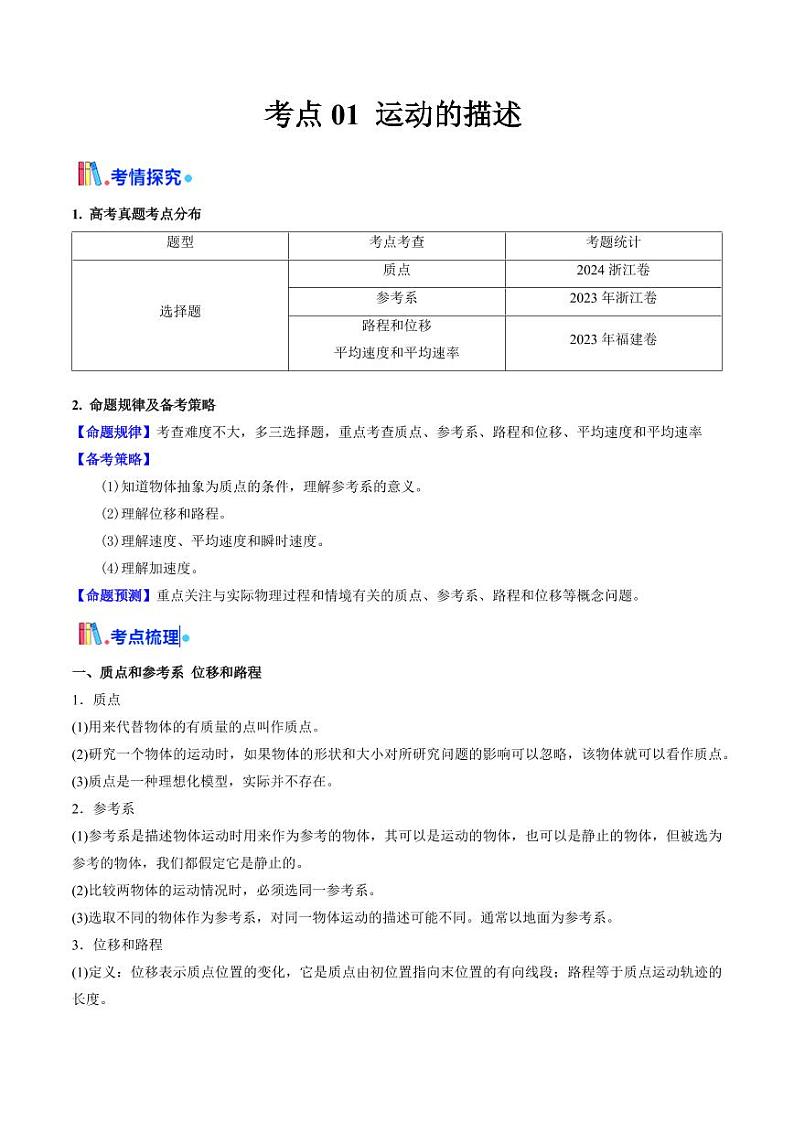 考点01 运动的描述 （核心考点精讲精练）（学生版） 备战2025年高考物理一轮复习考点帮（新高考通用）第1页