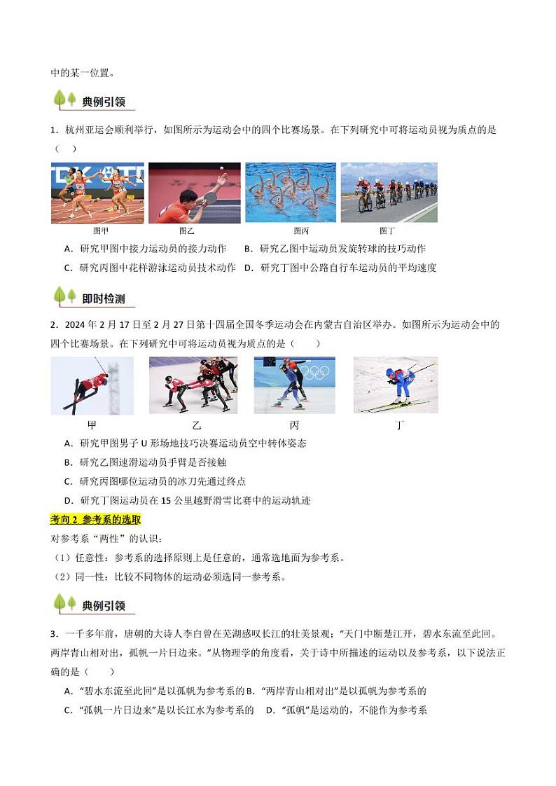 考点01 运动的描述 （核心考点精讲精练）（学生版） 备战2025年高考物理一轮复习考点帮（新高考通用）第3页