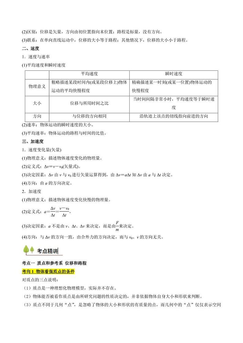 考点01 运动的描述 （核心考点精讲精练）（教师版） 备战2025年高考物理一轮复习考点帮（新高考通用）第2页
