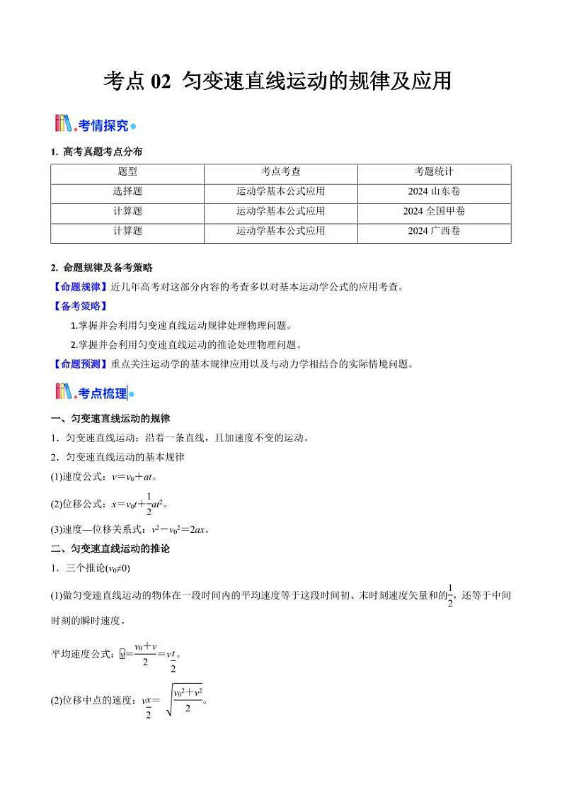 考点02 匀变速直线运动的规律及应用 （核心考点精讲精练）（教师版） 备战2025年高考物理一轮复习考点帮（新高考通用）第1页