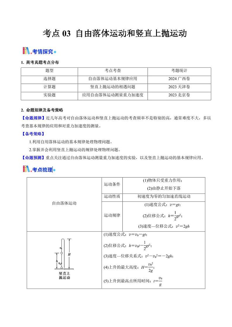 考点03 自由落体运动和竖直上抛运动 （核心考点精讲精练）（学生版） 备战2025年高考物理一轮复习考点帮（新高考通用）第1页
