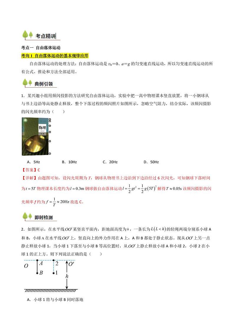考点03 自由落体运动和竖直上抛运动 （核心考点精讲精练）（教师版） 备战2025年高考物理一轮复习考点帮（新高考通用）第2页