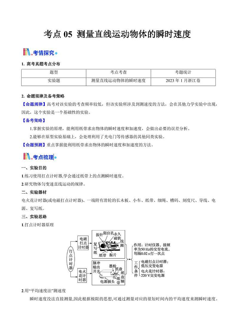 考点05 测量直线运动物体的瞬时速度（核心考点精讲精练）（教师版） 备战2025年高考物理一轮复习考点帮（新高考通用）第1页