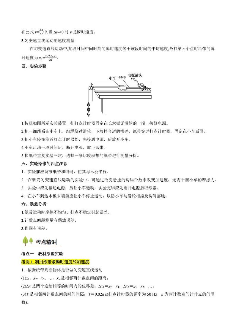 考点05 测量直线运动物体的瞬时速度（核心考点精讲精练）（教师版） 备战2025年高考物理一轮复习考点帮（新高考通用）第2页