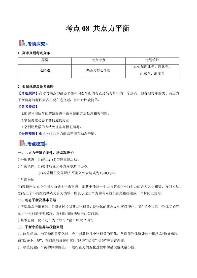 考点08 共点力平衡（核心考点精讲精练）（学生版） 备战2025年高考物理一轮复习考点帮（新高考通用）第1页