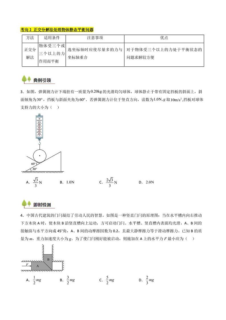 考点08 共点力平衡（核心考点精讲精练）（学生版） 备战2025年高考物理一轮复习考点帮（新高考通用）第3页