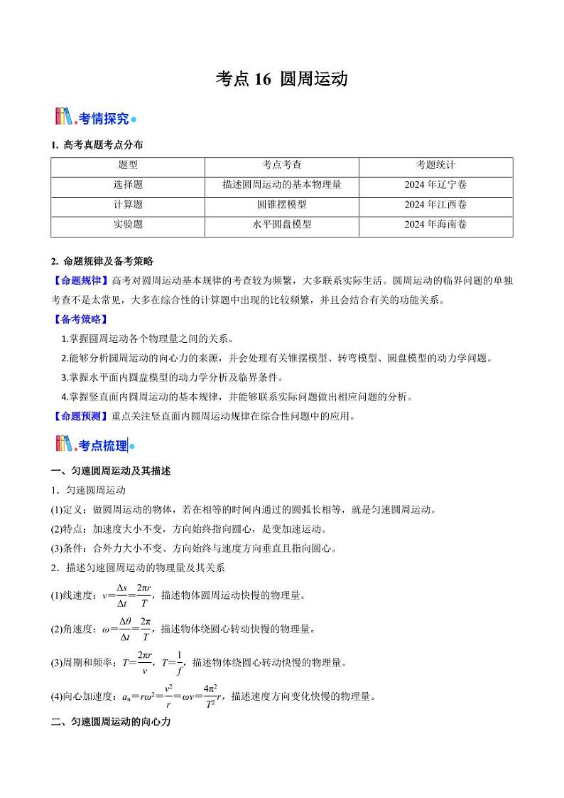 考点16 圆周运动（核心考点精讲精练）（学生版） 备战2025年高考物理一轮复习考点帮（新高考通用）第1页