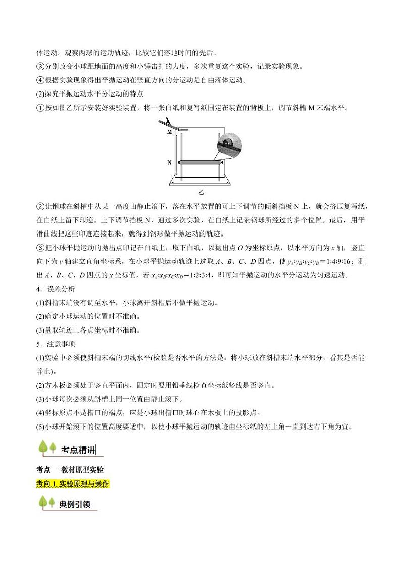 考点17 探究平抛运动的特点（核心考点精讲精练）（教师版） 备战2025年高考物理一轮复习考点帮（新高考通用）第2页