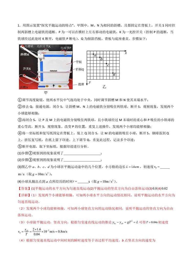 考点17 探究平抛运动的特点（核心考点精讲精练）（教师版） 备战2025年高考物理一轮复习考点帮（新高考通用）第3页