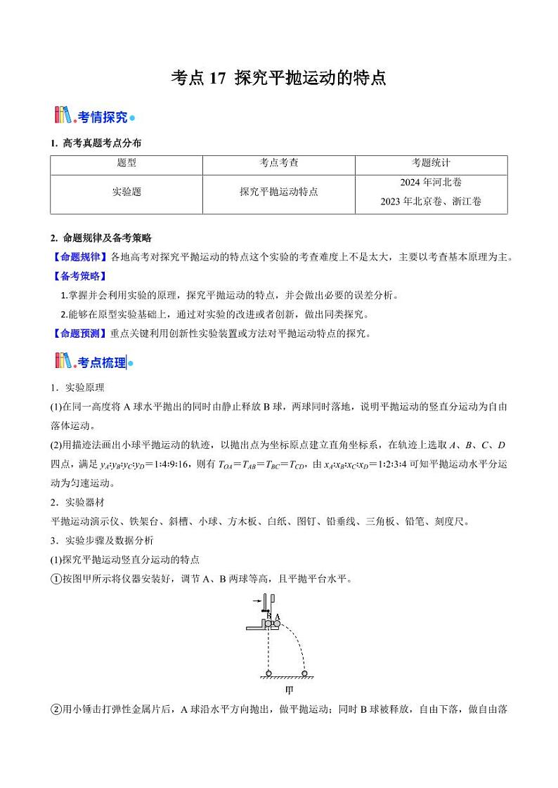 考点17 探究平抛运动的特点（核心考点精讲精练）（学生版） 备战2025年高考物理一轮复习考点帮（新高考通用）第1页