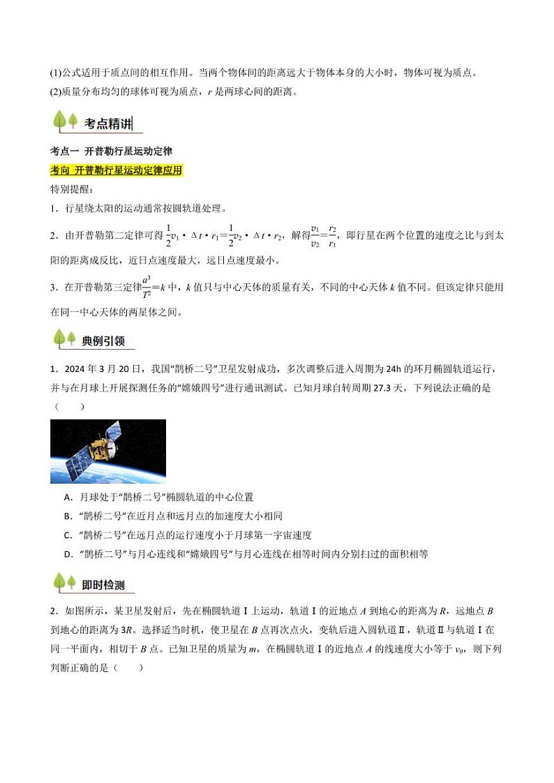 考点19 万有引力定律及其应用 （核心考点精讲精练）（学生版） 备战2025年高考物理一轮复习考点帮（新高考通用）第2页