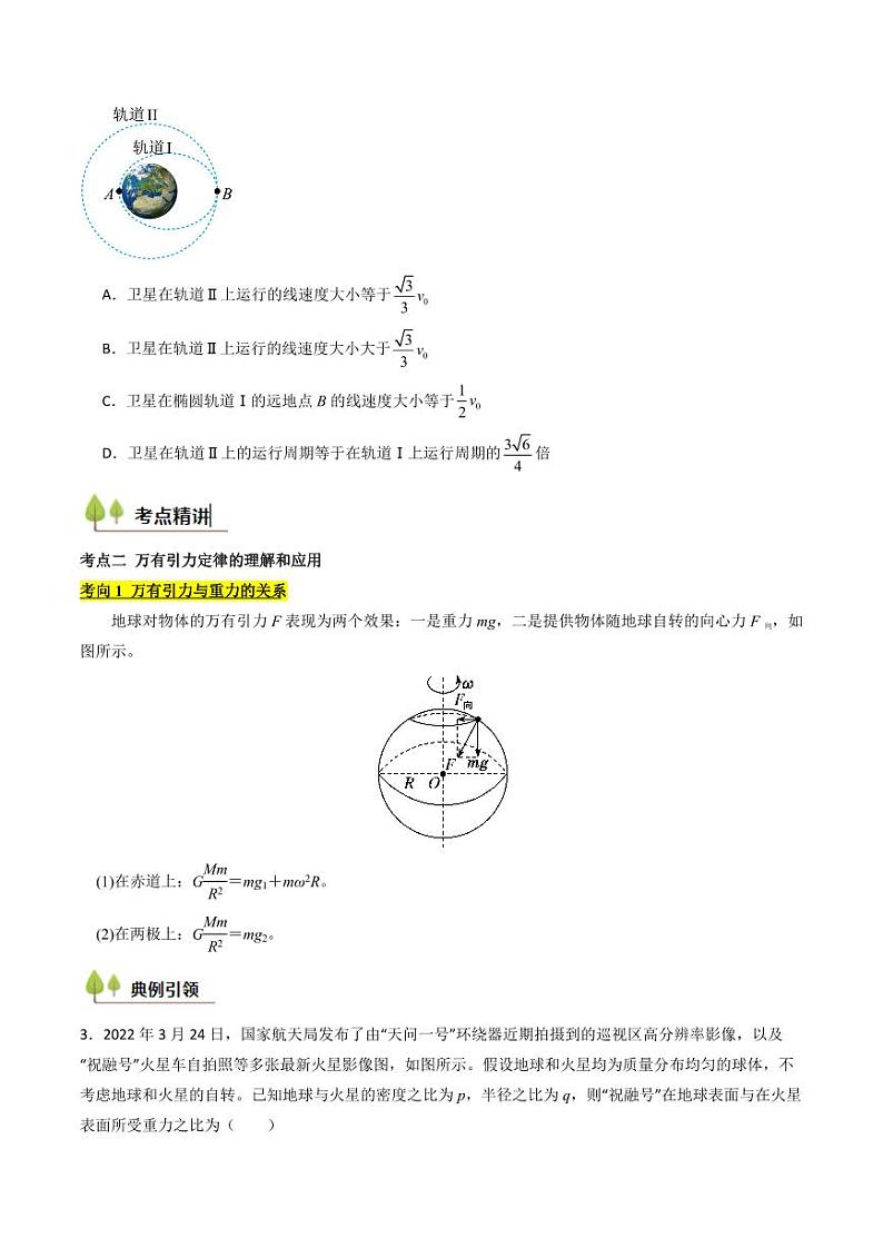 考点19 万有引力定律及其应用 （核心考点精讲精练）（学生版） 备战2025年高考物理一轮复习考点帮（新高考通用）第3页