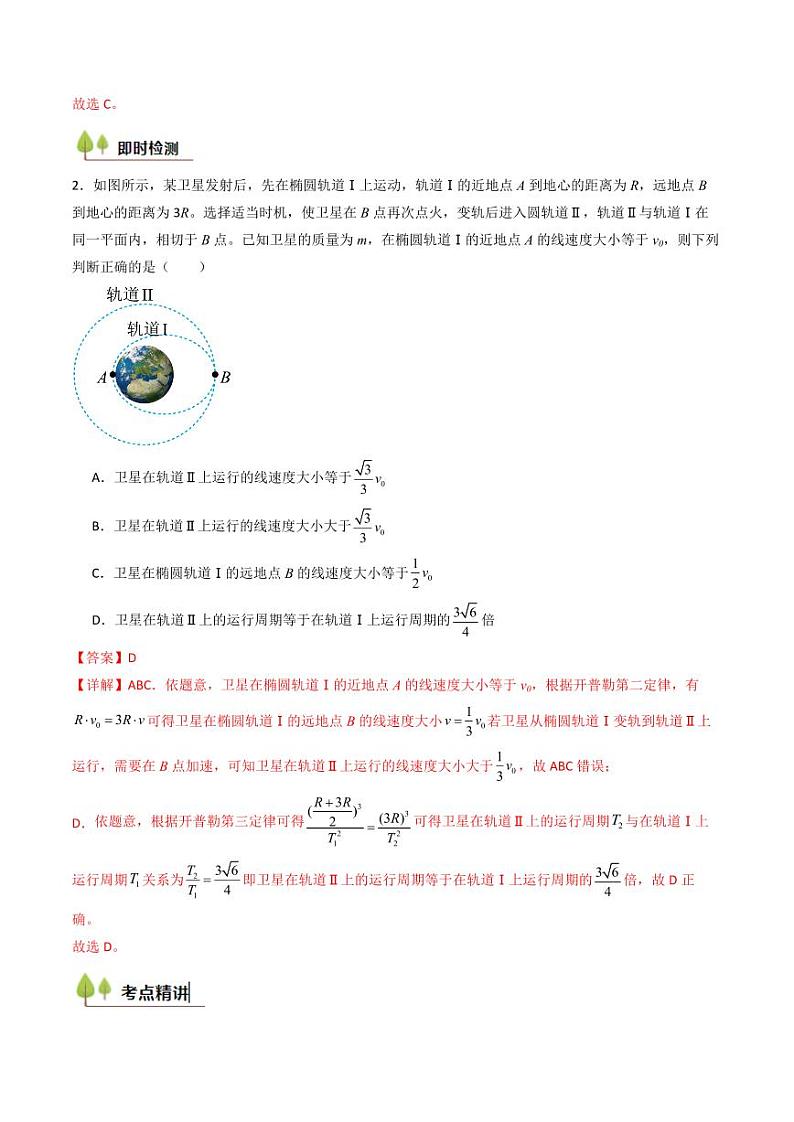 考点19 万有引力定律及其应用 （核心考点精讲精练）（教师版） 备战2025年高考物理一轮复习考点帮（新高考通用）第3页