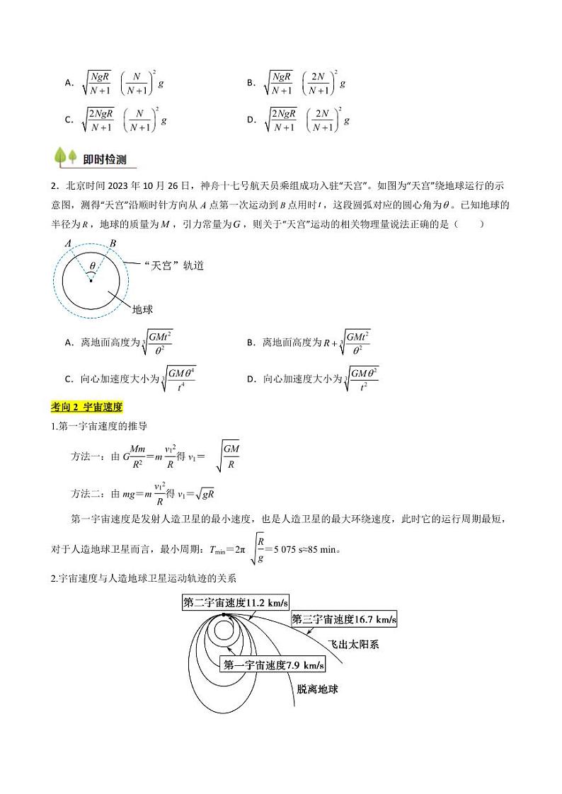 考点20 人造卫星 宇宙速度 （核心考点精讲精练）（含答案） 备战2025年高考物理一轮复习考点帮（新高考通用）03