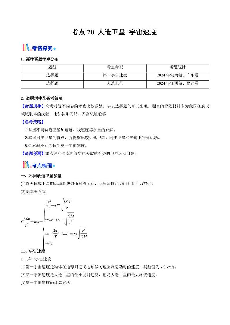 考点20 人造卫星 宇宙速度 （核心考点精讲精练）（含答案） 备战2025年高考物理一轮复习考点帮（新高考通用）01