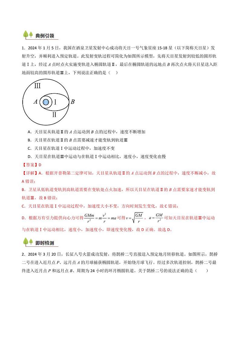 考点21 卫星变轨问题 多星模型 （核心考点精讲精练）（含答案） 备战2025年高考物理一轮复习考点帮（新高考通用）03