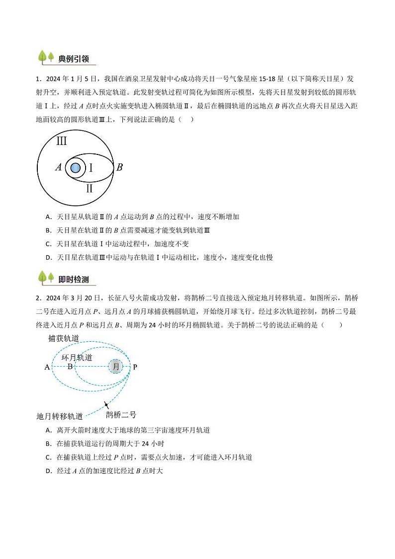 考点21 卫星变轨问题 多星模型 （核心考点精讲精练）（含答案） 备战2025年高考物理一轮复习考点帮（新高考通用）03