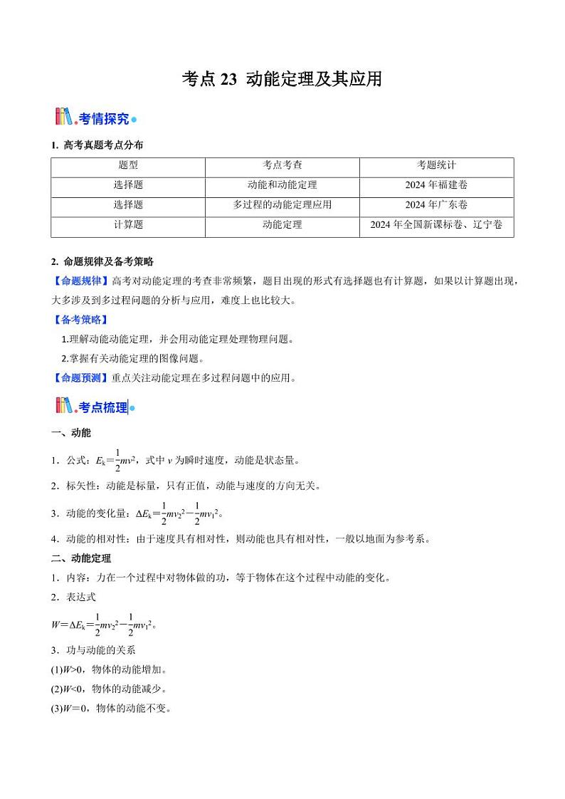 考点23 动能定理及其应用 （核心考点精讲精练）（含答案） 备战2025年高考物理一轮复习考点帮（新高考通用）01
