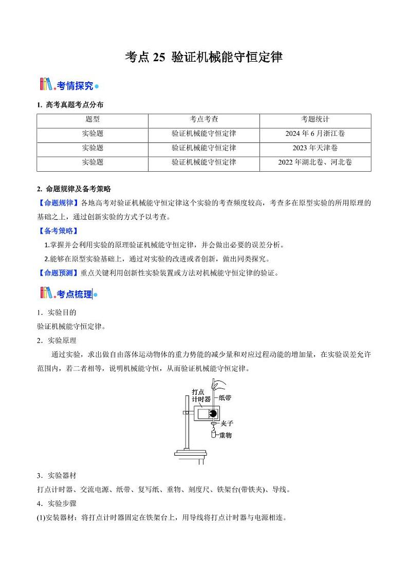 考点25 验证机械能守恒定律（核心考点精讲精练）（含答案） 备战2025年高考物理一轮复习考点帮（新高考通用）01