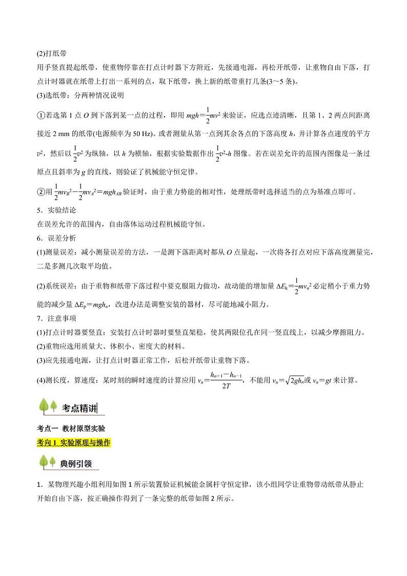 考点25 验证机械能守恒定律（核心考点精讲精练）（含答案） 备战2025年高考物理一轮复习考点帮（新高考通用）02