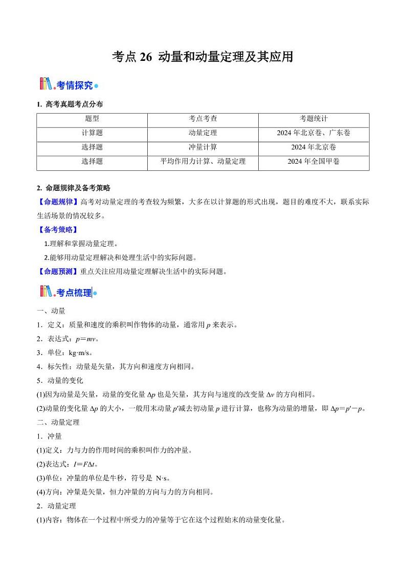 考点26 动量和动量定理及其应用（核心考点精讲精练）（含答案） 备战2025年高考物理一轮复习考点帮（新高考通用）01