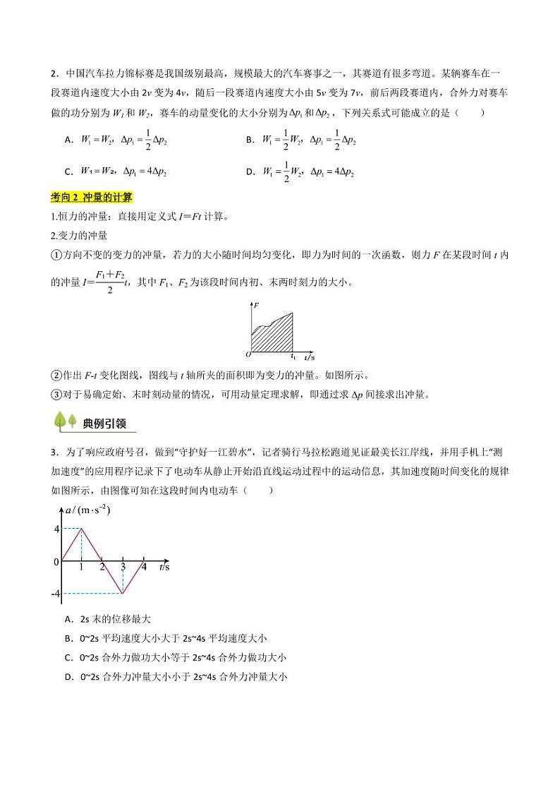 考点26 动量和动量定理及其应用（核心考点精讲精练）（含答案） 备战2025年高考物理一轮复习考点帮（新高考通用）03