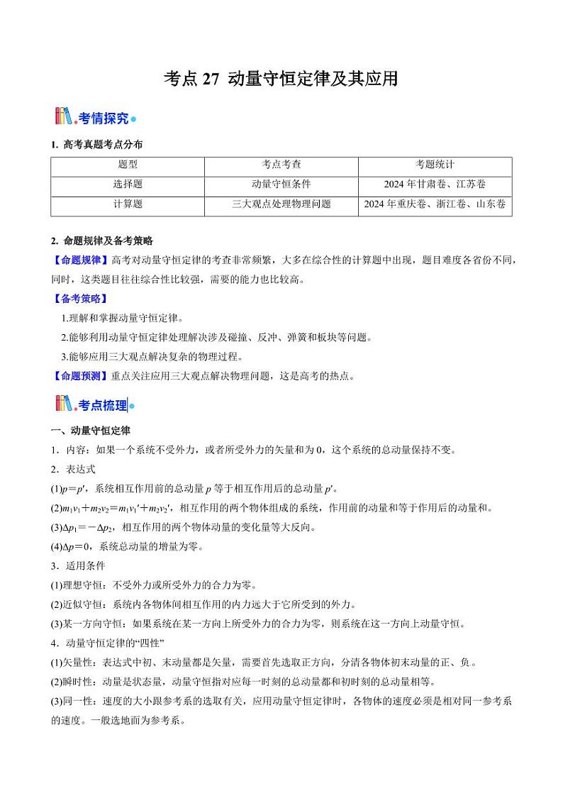 考点27 动量守恒定律及其应用（核心考点精讲精练）（学生版） 备战2025年高考物理一轮复习考点帮（新高考通用）第1页