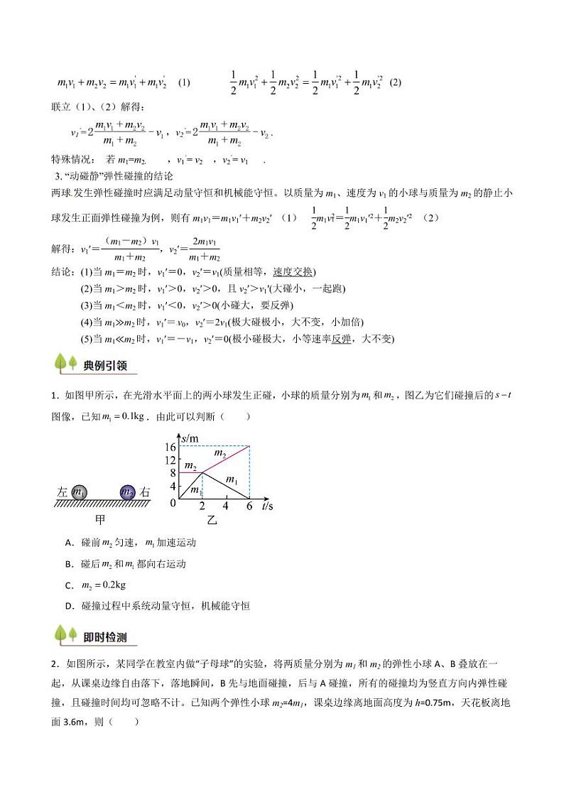 考点27 动量守恒定律及其应用（核心考点精讲精练）（学生版） 备战2025年高考物理一轮复习考点帮（新高考通用）第3页